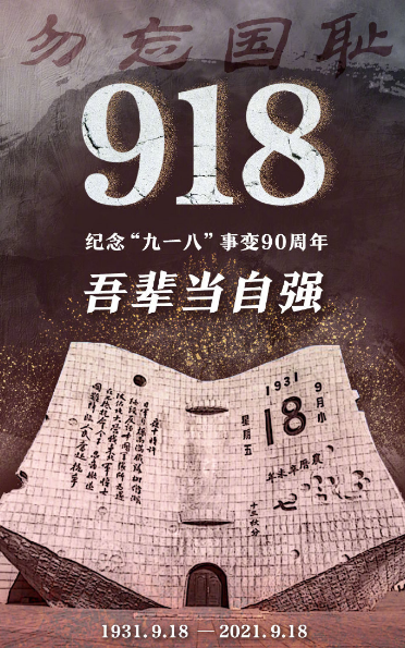 九一八事變90周年 勿忘國(guó)恥 警鐘長(zhǎng)鳴